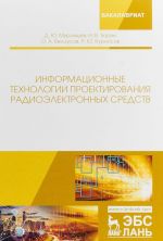 Информационные технологии проектирования радиоэлектронных средств. Учебное пособие