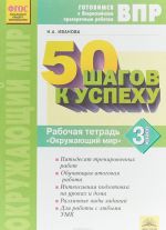 Okruzhajuschij mir. 3 klass. Rabochaja tetrad. 50 shagov k uspekhu. Gotovimsja k Vserossijskim proverochnym rabotam