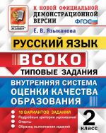 Русский язык. 2 класс. ВСОКО. Типовые задания