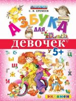 Азбука для девочек. 5+