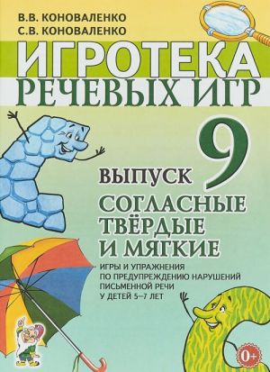 Igroteka rechevykh igr. Vypusk 9. Soglasnye tverdye i mjagkie. Igry i uprazhnenija po preduprezhdeniju narushenij pismennoj rechi u detej 5-7 let