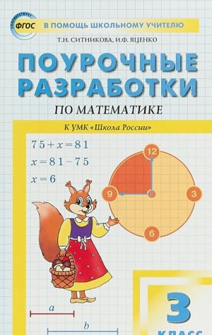 Matematika. 3 klass. Pourochnye razrabotki