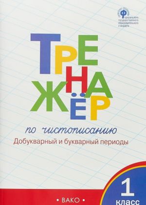 Тренажер по чистописанию. 1 класс. Добукварный и букварный периоды