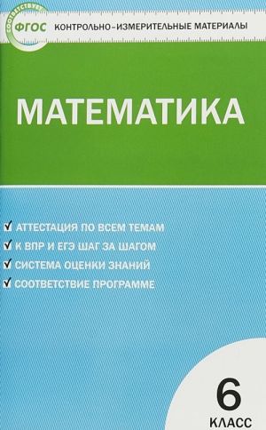 Математика. 6 класс