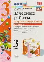 Russkij jazyk. 3 klass. Zachetnye raboty k uchebniku V. P. Kanakinoj, V. G. Goretskogo. V 2 chastjakh. Chast 2