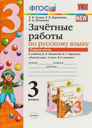 Русский язык. 3 класс. Зачетные работы к учебнику В. П. Канакиной, В. Г. Горецкого. В 2 частях Часть 1