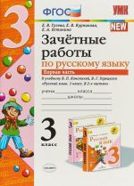 Russkij jazyk. 3 klass. Zachetnye raboty k uchebniku V. P. Kanakinoj, V. G. Goretskogo. V 2 chastjakh Chast 1