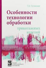 Osobennosti tekhnologii obrabotki trikotazhnykh izdelij. Uchebnoe posobie