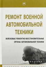 Ремонт военной автомобильной техники. Войсковые ремонтно-восстановительные органы автомобильной техники