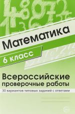 Matematika. 6 klass. VPR. 30 variantov tipovykh zadanij s otvetami