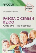 Работа с семьей в ДОО: Современные подходы.