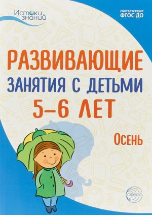 Razvivivajuschie zanjatija s detmi 5-6 let. Osen. I kvartal.