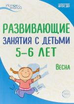 Развивающие занятия с детьми 5-6 лет. Весна. III квартал