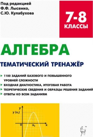 Алгебра. 7-8 классы. Тематический тренажёр