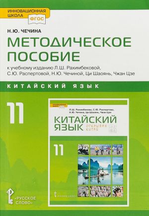 Методическое пособие к учебному изданию Л.Ш. Рахимбековой, С.Ю. Распертовой, Н.Ю. Чечиной, Ци Шаоянь, Чжан Цзе "Китайский язык. Второй иностранный язык. 11 класс. Базовый уровень