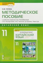 Metodicheskoe posobie k uchebnomu izdaniju L.Sh. Rakhimbekovoj, S.Ju. Raspertovoj, N.Ju. Chechinoj, Tsi Shaojan, Chzhan Tsze "Kitajskij jazyk. Vtoroj inostrannyj jazyk. 11 klass. Bazovyj uroven