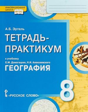 Geografija. 8 klass. Tetrad-praktikum k uchebniku E. M. Domogatskikh, N. I. Alekseevskogo