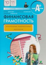 Финансовая грамотность. 10-11 класс. Контрольные измерительные материалы