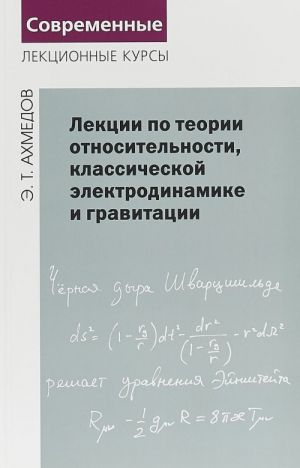 Лекции по теории относительности, классической электродинамике и гравитации