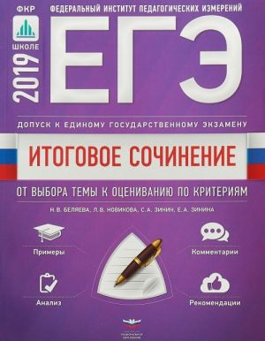 ЕГЭ-2019. Итоговое сочинение. 2018/2019. Допуск к ЕГЭ. От выбора темы к оцениванию по критериям