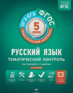 Русский язык. Тематический контроль. 5 класс