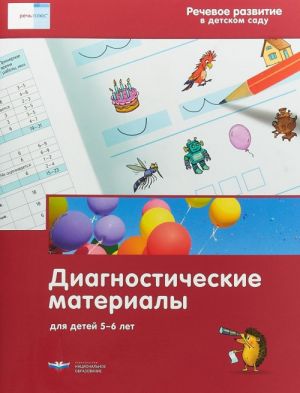 Речевое развитие в детском саду. Диагностические материалы для детей 5-6 лет