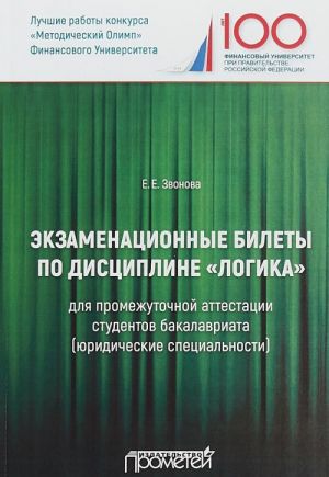 Ekzamenatsionnye bilety po distsipline "Logika" dlja promezhutochnoj attestatsii studentov bakalavriata