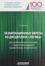 Экзаменационные билеты по дисциплине "Логика" для промежуточной аттестации студентов бакалавриата