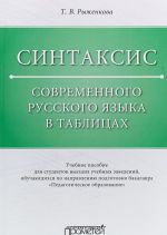 Синтаксис современного русского языка в таблицах. Учебное пособие