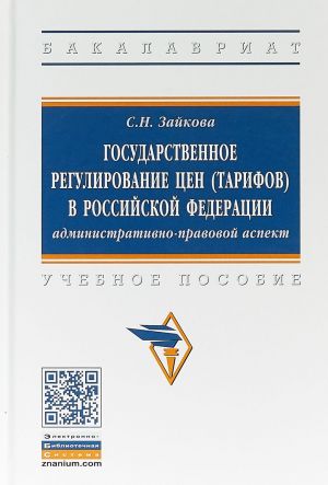 Gosudarstvennoe regulirovanie tsen (tarifov) v Rossijskoj Federatsii. Administrativno-pravovoj aspekt