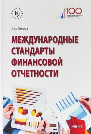 Международные стандарты финансовой отчетности