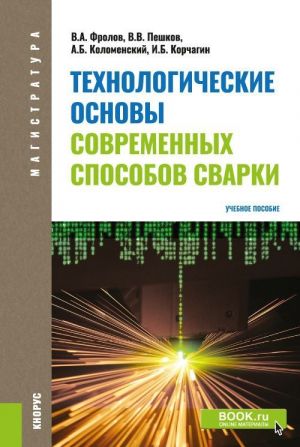 Tekhnologicheskie osnovy sovremennykh sposobov svarki. Uchebnoe posobie