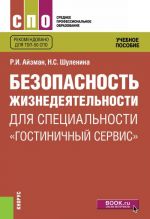 Bezopasnost zhiznedejatelnosti dlja spetsialnosti "Gostinichnyj servis". Uchebnoe posobie
