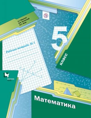 Matematika. 5 klass. Rabochaja tetrad №1