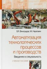 Автоматизация технологических процессов и производств. Введение в специальность. Учебное пособие