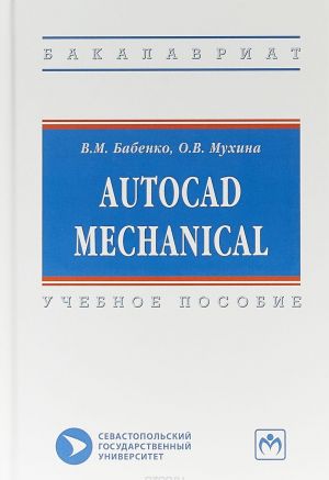 AutoCAD Mechanical. Uchebnoe posobie