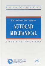 AutoCAD Mechanical. Uchebnoe posobie