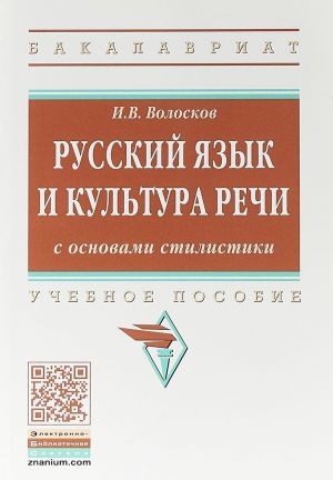 Russkij jazyk i kultura rechi s osnovami stilistiki