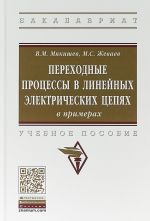 Perekhodnye protsessy v linejnykh elektricheskikh tsepjakh (v primerakh)