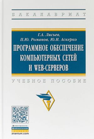 Программное обеспечение компьютерных сетей и web-серверов