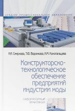 Konstruktorsko-tekhnologicheskoe obespechenie predprijatij industrii mody. Laboratornyj praktikum