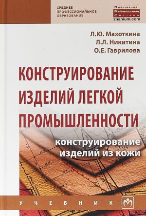 Konstruirovanie izdelij legkoj promyshlennosti. Konstruirovanie izdelij iz kozhi