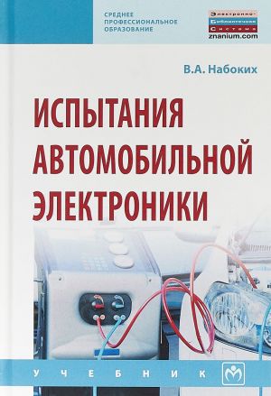 Испытания автомобильной электроники