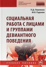 Социальная работа с лицами и группами девиантного поведения