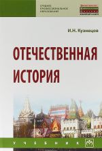 Отечественная история