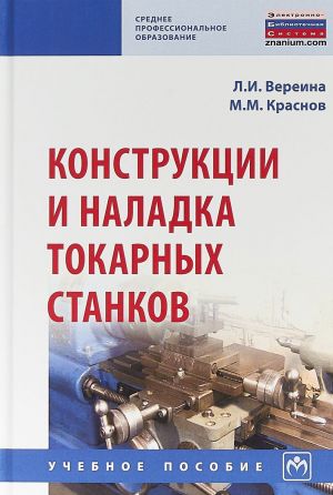 Конструкции и наладка токарных станков