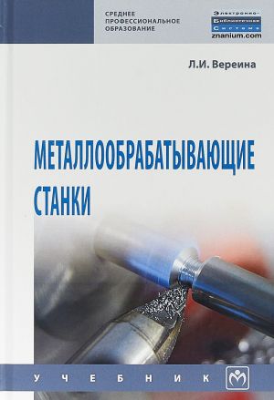 Металлообрабатывающие станки