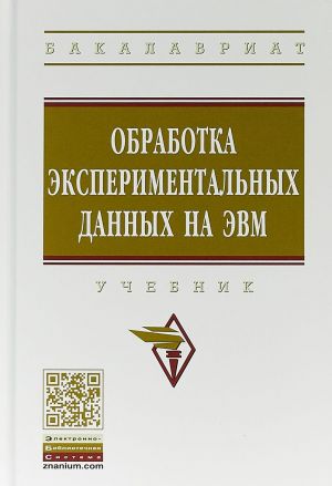 Обработка экспериментальных данных на ЭВМ