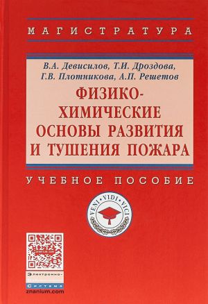 Fiziko-khimicheskie osnovy  razvitija i tushenija pozhara