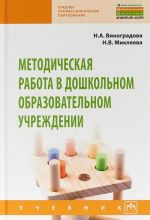 Методическая работа в дошкольном образовательном учреждении